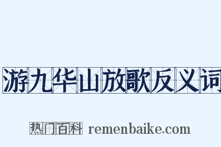 游九华山放歌反义词是什么意思的图片